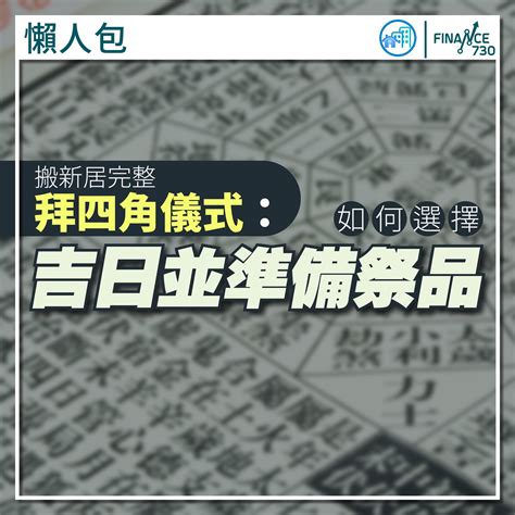 搬新屋拜四角怎样做|拜四角懶人包｜新居入伙儀式做法、吉日、用